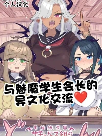 与魅魔学生会长的异文化交流♥［酸菜鱼ゅ°个人汉化］[ミモネル]委员长サキュバスと异文化交流♥