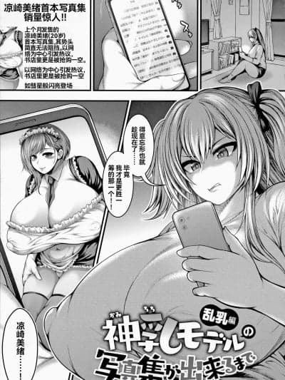 直到能拍出神乳模特儿的写真集 乱乳篇 [雪汐个人机翻] [太平天极] 神乳モデルの写真集が出来るまで 乱乳篇 (ありがとう、神乳。) [中国翻訳] [DL版]