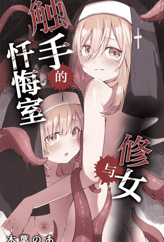 [木叶のあ] シスターと触手の忏悔室｜修女与触手的忏悔室