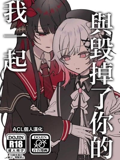 与毁掉了你的我一起 [ACL个人汉化] [もむり]君を壊した私と(魔法少女ノ魔女裁判)