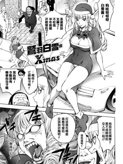 [不知道汉化] [蒟吉人] 鹫羽白雪のXmas