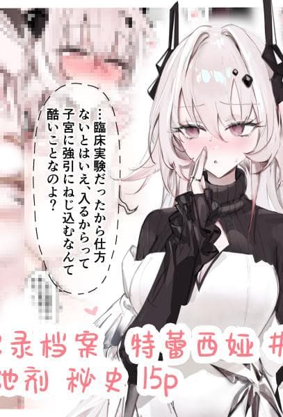 [猫の幼虫] PRTS记録资料 テレジア 子宫口弛缓剤 秘话 (アークナイツ)｜PRTS记录资料 特蕾西娅 子宫口松弛剂 秘史