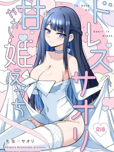 [半山世德x油豆腐拌面双人汉化] [Digital] [群青革命 (时雨龙之介)] ドレスサオリ甘やかし姫えっち (ブルーアーカイブ) [中国翻訳] [DL版]