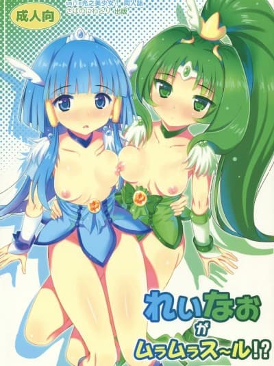 [倒在麦田吧汉化] (C82) [梦のニワトリ小屋 (さばのにわとり)] れいなおがムラムラス～ル!? (スマイルプリキュア!) [中国翻訳]