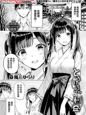 [风花ゆらり] とろけるご利益 (COMIC BAVEL 2026年3月号) [中国翻訳] [DL版]