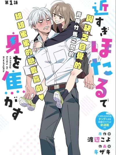 毫无距离感的萤令我心神不宁 [鹅妈妈汉化组] [渡辺こよ/キザキ] 近すぎほたるで身を焦がす