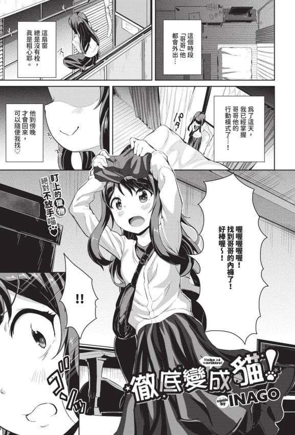 [INAGO]ネコになりきれ!(COMIC BAVEL 2024年11月号)