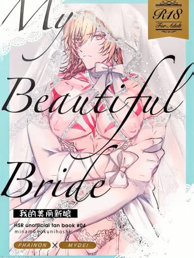 我的美丽新娘 [迷情鼠鼠俏汉化] [みなものくにほし( かすがい)] 僕の美しい花嫁