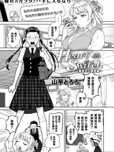 【黑条汉化】[山芋とろろ] Heart Switch～优等生の里侧编～