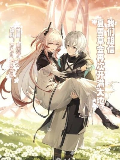 我们相信，夏雪草会再一次开满大地（特博纯爱）