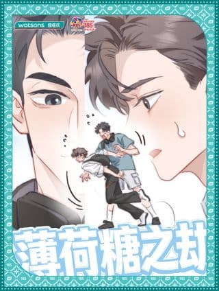 薄荷糖之劫