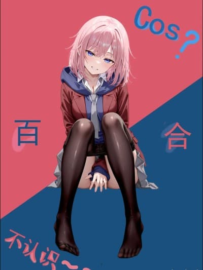 [FateOrderLess] Cos?百合，不认识～～ (Citrus) [Chinese] [AI Generated]