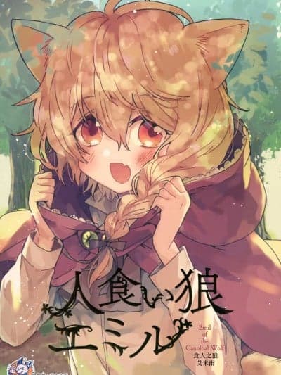 食人之狼艾米尔 [神州国光社] [むつ屋 (よはち)] 人食い狼エミル [中国翻訳] [DL版]