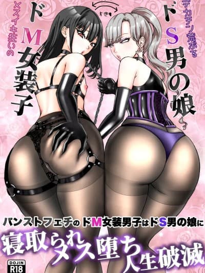 [あにゃお団 (あにゃお)] パンストフェチのドM女装男子はドS男の娘に寝取られメス堕ち人生破灭