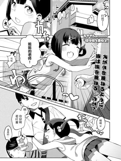 [Lolifinity个人机翻] 姐姐代替妹妹 [みやぜん] 姉は妹を兼ねる