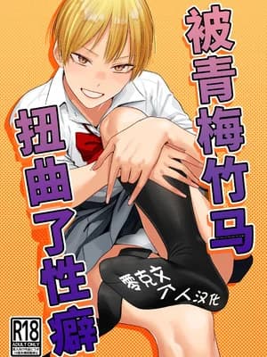 [九十九弐级] 幼驯染の性癖歪めました [零克文个人汉化]