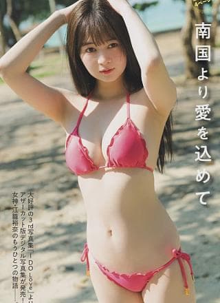 Yuna Ego 江笼裕奈, FLASH 2025.10.21 (フラッシュ 2025年10月21日号)