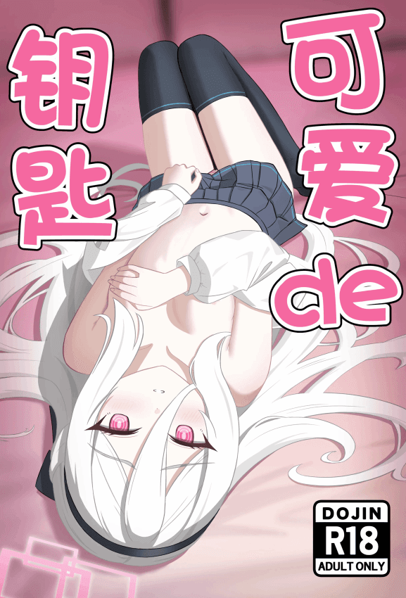 [Beret_Cat] 可爱い过keyる (ブルーアーカイブ)｜可爱de钥匙 [中国语]