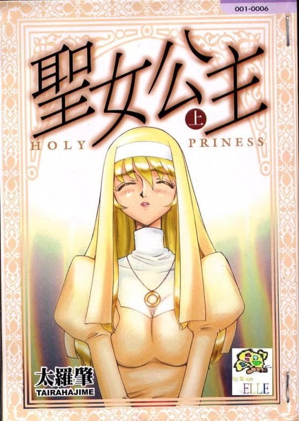 圣女公主・上