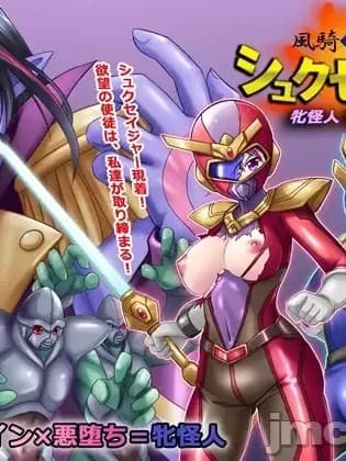 [村长个人汉化] [悪魔都市计画 (あくまっこ、トシぞー)] 风骑戦队シュクセイジャー 牝怪人改造指令！ [中国翻訳]