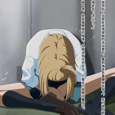[なめこ3号] 海老名悠【中文翻译】