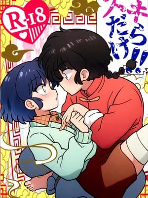 (C107) [ワンオアエイト (おどち)] スキだらけ (らんま1／2)