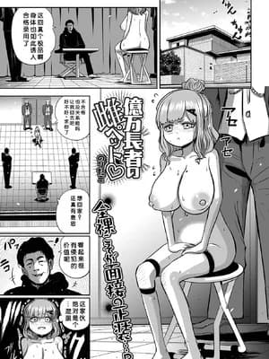 [のりたこ] 亿万长者の雌ペット (コミック刺激的 SQUIRT！！Vol.61) [小梦个人汉化] [DL版]