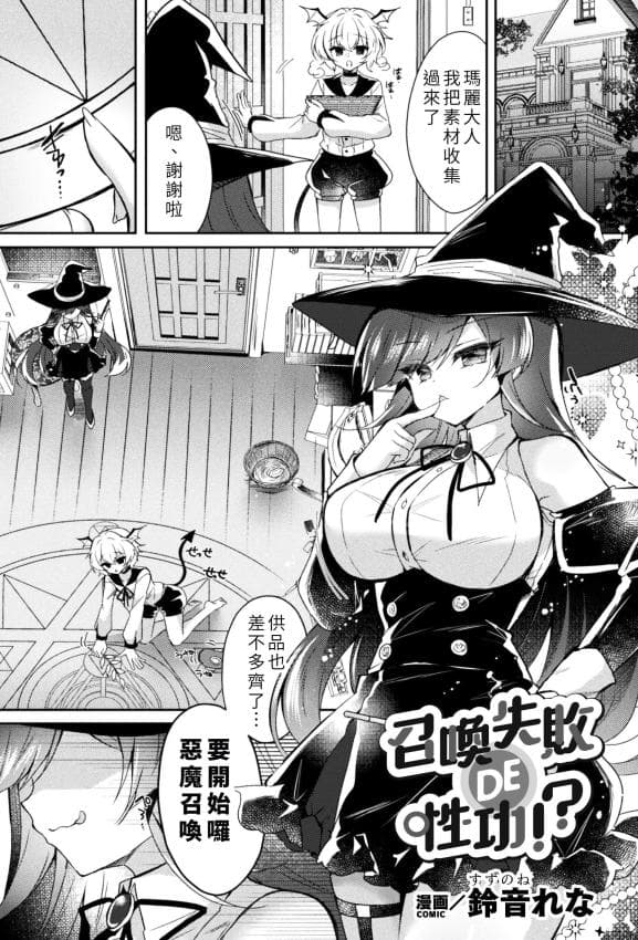 [铃音れな] 召唤失败DE性功!？ [中国翻訳]
