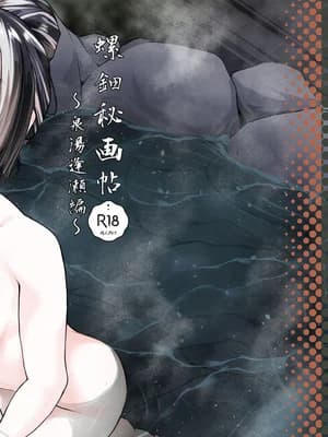 [八宫亭 (八宫)] 螺钿秘画帖 ～泉汤逢瀬编～ (儒乌风亭らでん) [DL版]