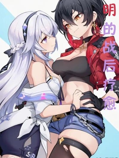 明的私人疗愈 [AI Generated]