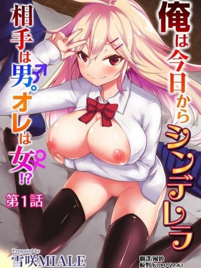 [熊崎玉子汉化组] [雪咲MIALE] 俺は今日からシンデレラ相手は男。オレは女!? [中国翻訳]