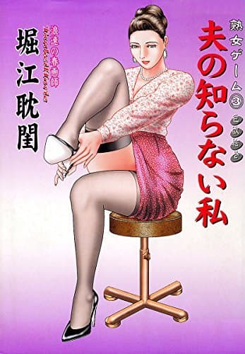 熟女ゲーム 3