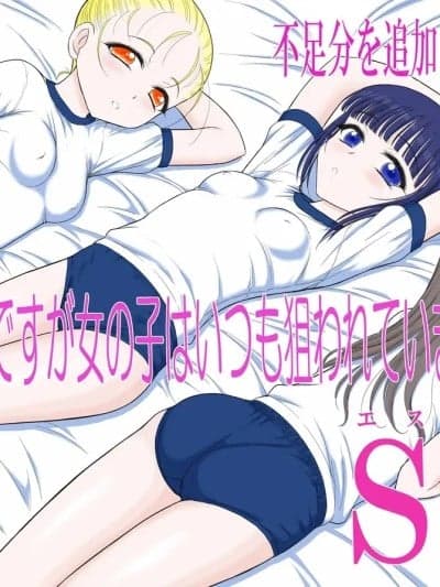 [Black Dog (黒犬獣)] 今更なんですが女の子はいつも狙われていますS＋ [中国翻訳] [DL版]