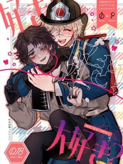 喜欢！喜欢！最喜欢？[缪斯汉化] [てんでんばらばら] 好き！好き！大好き？ (第五人格)[中国翻訳][DL版]