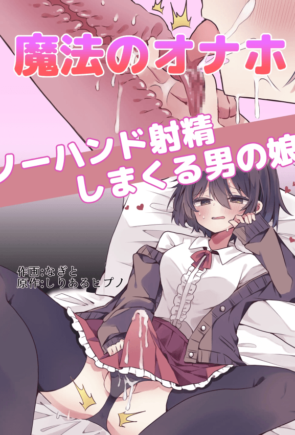 [しりあるヒプノ (なぎと)] 魔法のオナホで简単ノーハンド射精[