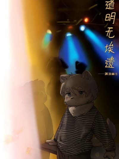 道明无埃遗