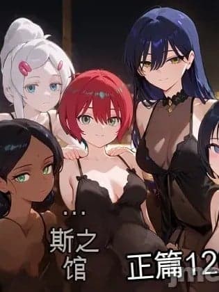 [白云岩个人机翻] [エロスケベー] 娼馆カ●スの馆