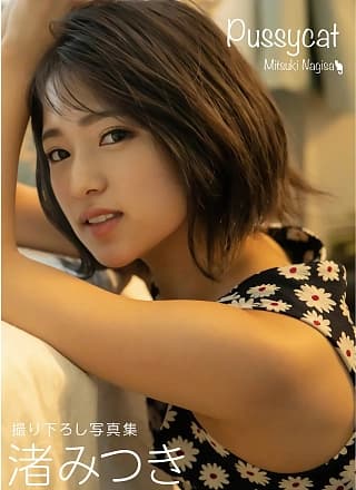 Mitsuki Nagisa 渚みつき, グラビア写真集 「Pussycat」 Set.02