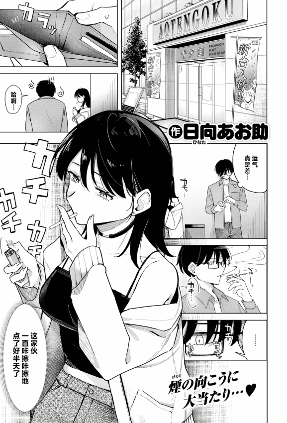 [日向あお助] ライター贷したら童贞卒业できた话 (COMIC 快楽天 2025年11月号)