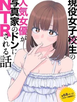 [スジカミナリ] 现役女子校生の人気女优が写真家のドンにNTRされる话 [DL版]