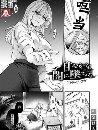 堕入甜蜜的深渊～与暗影一起～ [莉赛特汉化组] [和泉はち] 甘やかな闇に坠ちる～シャドーピープル～（COMICロティス Vol.3【R版】） [中国翻訳]