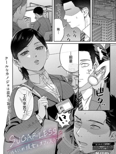 [デッパツシンコー (葱田塩)] SUGARLESS ～ぼくが彼女とオフィスラブ～