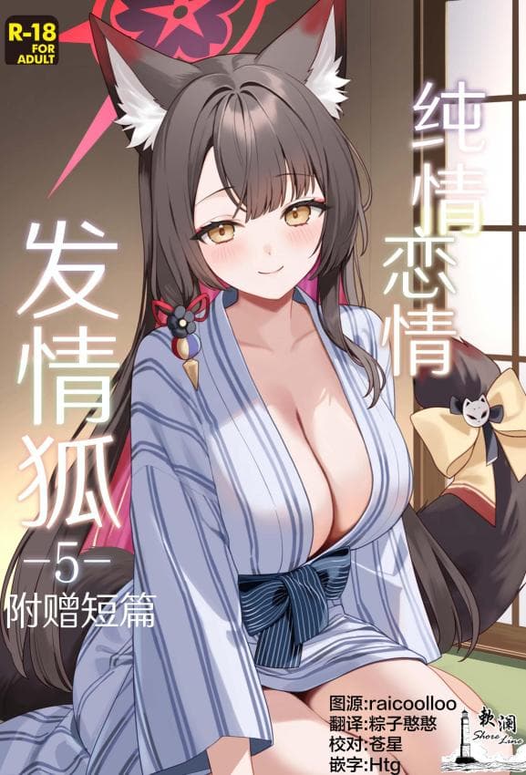 [ノミヤ组 (一ノ宫)] 纯情♥恋情発情狐 -5- おまけ (ブルーアーカイブ)｜纯情恋情发情狐