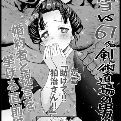 [まー九郎] 恋雪VS６７名剣术道场の男共 (鬼灭の刃) [[中国翻訳]