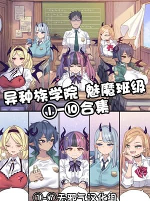 [ミモネル] 异种族学院 魅魔班级①-⑩合集［酸菜鱼ゅ°］