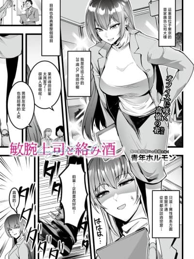 [青年ホルモン] 敏腕上司と络み酒 (COMIC ルクセリア vol.05) [中国翻訳] [DL版]