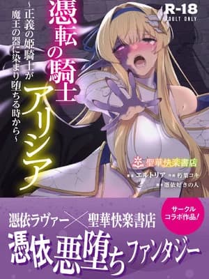[圣华快楽书店] 凭転の骑士アリシア〜正义の姫骑士が魔王の器に染まり堕ちる时から〜 [DL版]