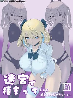 [电动もなか] 迷宫で捕まって… [战舰世界海猴个人汉化]