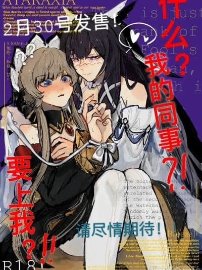 [亓皿] 什么?我的同事?!要上我?!! (原神) [中国语]