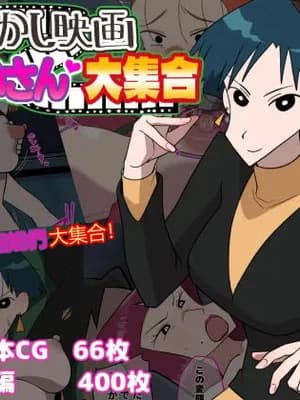 [だんごや (だんごろう)] 懐かし映画おねいさん大集合 (クレヨンしんちゃん) [中国翻訳]